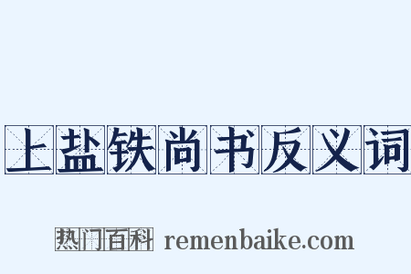 上盐铁尚书反义词是什么意思的图片
